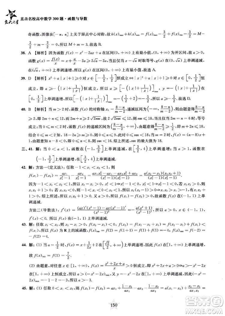 交大之星2018年直擊名校高中數(shù)學(xué)300題函數(shù)與導(dǎo)數(shù)專項(xiàng)集訓(xùn)參考答案