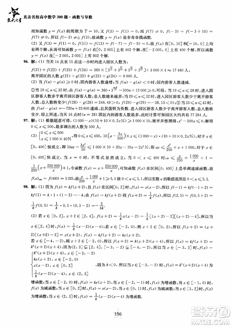 交大之星2018年直擊名校高中數(shù)學(xué)300題函數(shù)與導(dǎo)數(shù)專項(xiàng)集訓(xùn)參考答案