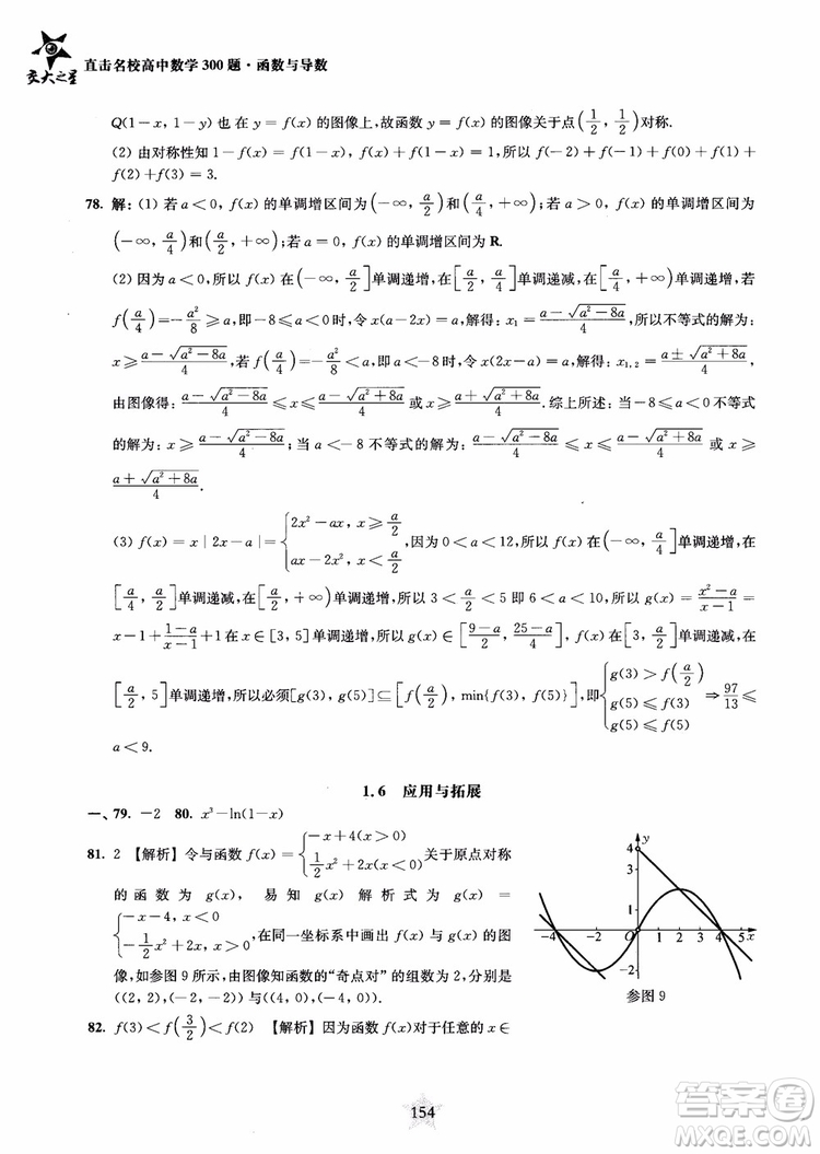 交大之星2018年直擊名校高中數(shù)學(xué)300題函數(shù)與導(dǎo)數(shù)專項(xiàng)集訓(xùn)參考答案