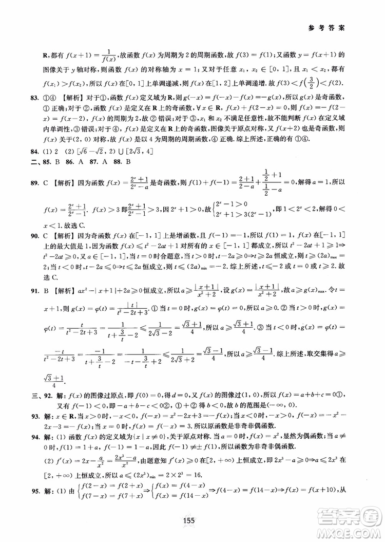 交大之星2018年直擊名校高中數(shù)學(xué)300題函數(shù)與導(dǎo)數(shù)專項(xiàng)集訓(xùn)參考答案