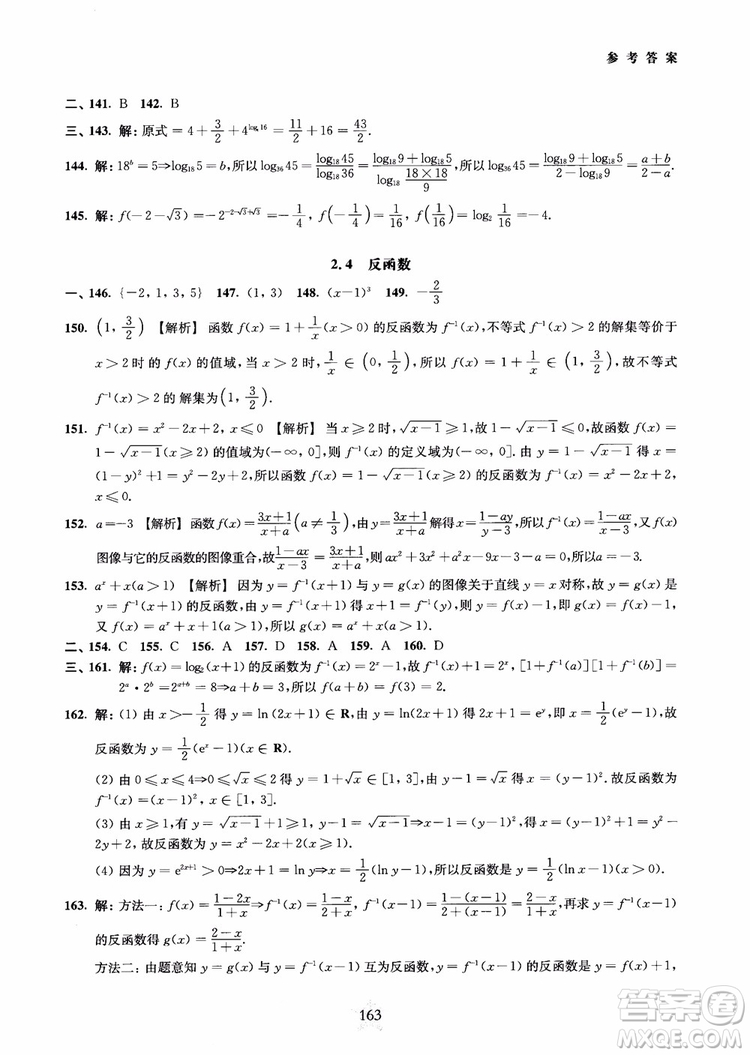 交大之星2018年直擊名校高中數(shù)學(xué)300題函數(shù)與導(dǎo)數(shù)專項(xiàng)集訓(xùn)參考答案