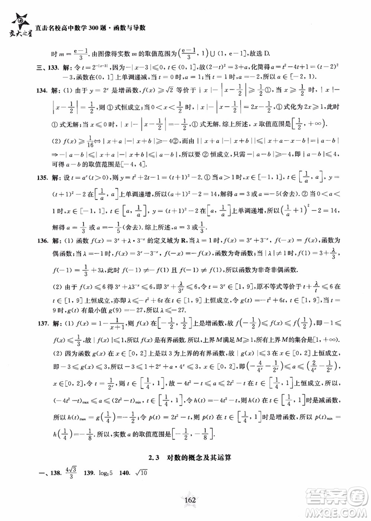 交大之星2018年直擊名校高中數(shù)學(xué)300題函數(shù)與導(dǎo)數(shù)專項(xiàng)集訓(xùn)參考答案