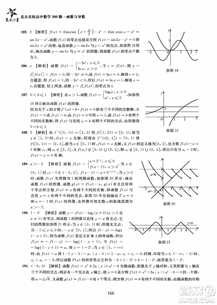 交大之星2018年直擊名校高中數(shù)學(xué)300題函數(shù)與導(dǎo)數(shù)專項(xiàng)集訓(xùn)參考答案