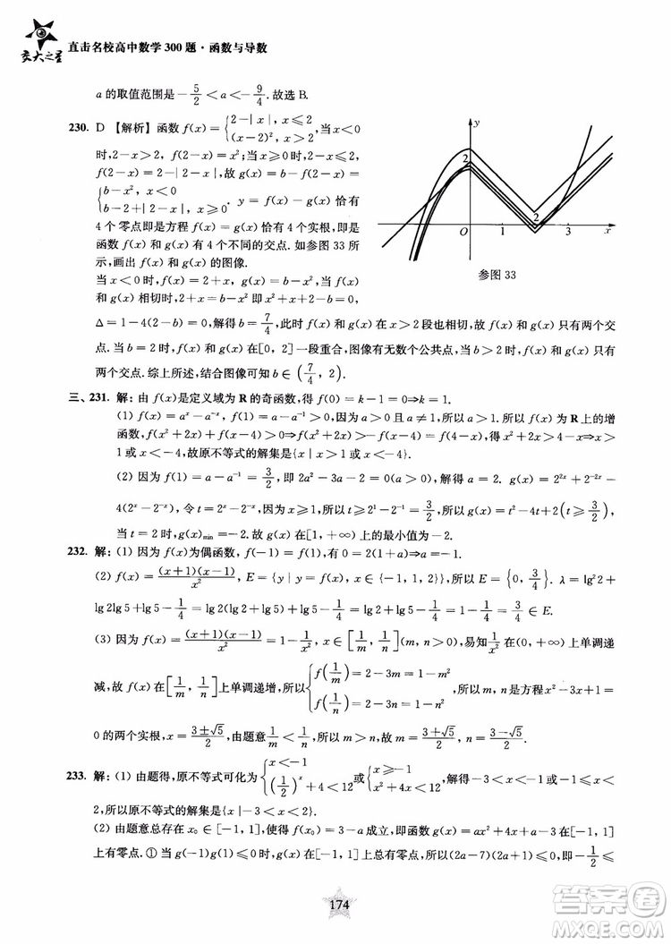 交大之星2018年直擊名校高中數(shù)學(xué)300題函數(shù)與導(dǎo)數(shù)專項(xiàng)集訓(xùn)參考答案