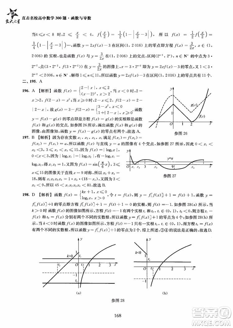 交大之星2018年直擊名校高中數(shù)學(xué)300題函數(shù)與導(dǎo)數(shù)專項(xiàng)集訓(xùn)參考答案