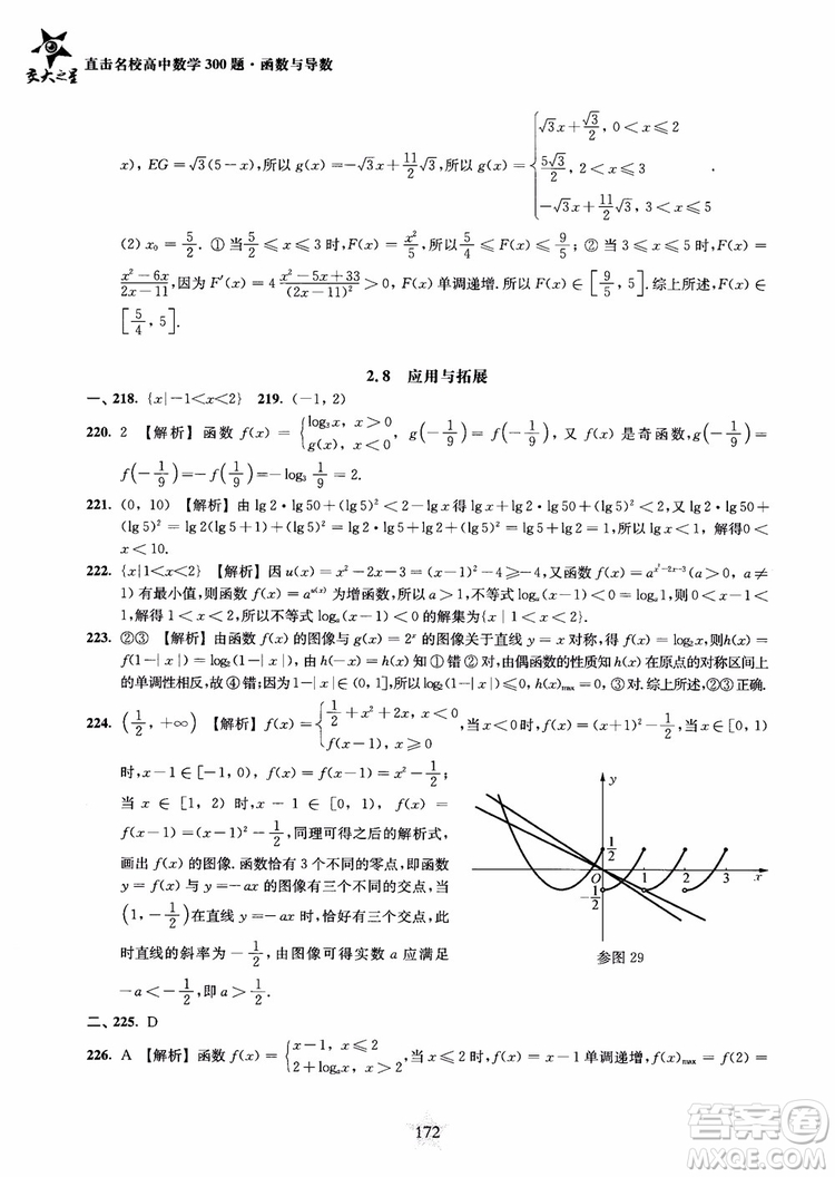 交大之星2018年直擊名校高中數(shù)學(xué)300題函數(shù)與導(dǎo)數(shù)專項(xiàng)集訓(xùn)參考答案