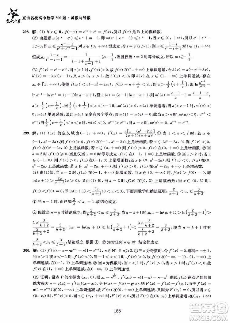 交大之星2018年直擊名校高中數(shù)學(xué)300題函數(shù)與導(dǎo)數(shù)專項(xiàng)集訓(xùn)參考答案