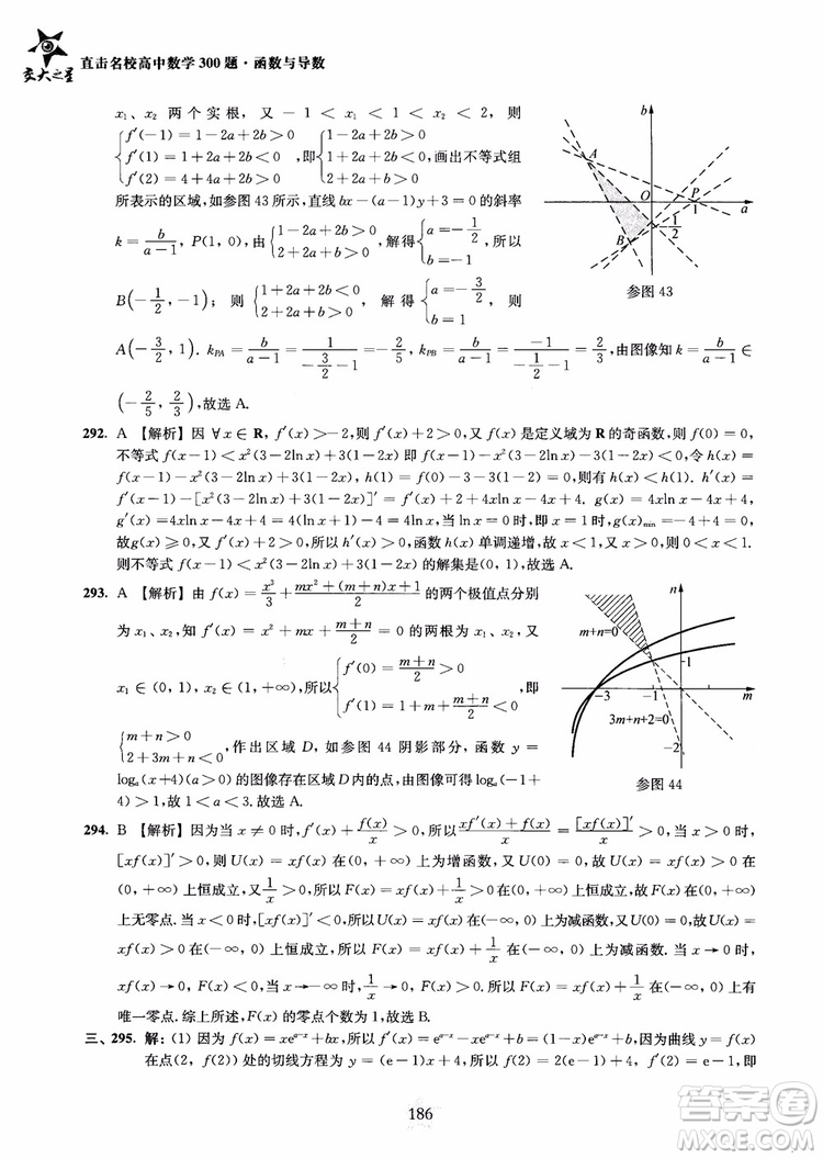 交大之星2018年直擊名校高中數(shù)學(xué)300題函數(shù)與導(dǎo)數(shù)專項(xiàng)集訓(xùn)參考答案