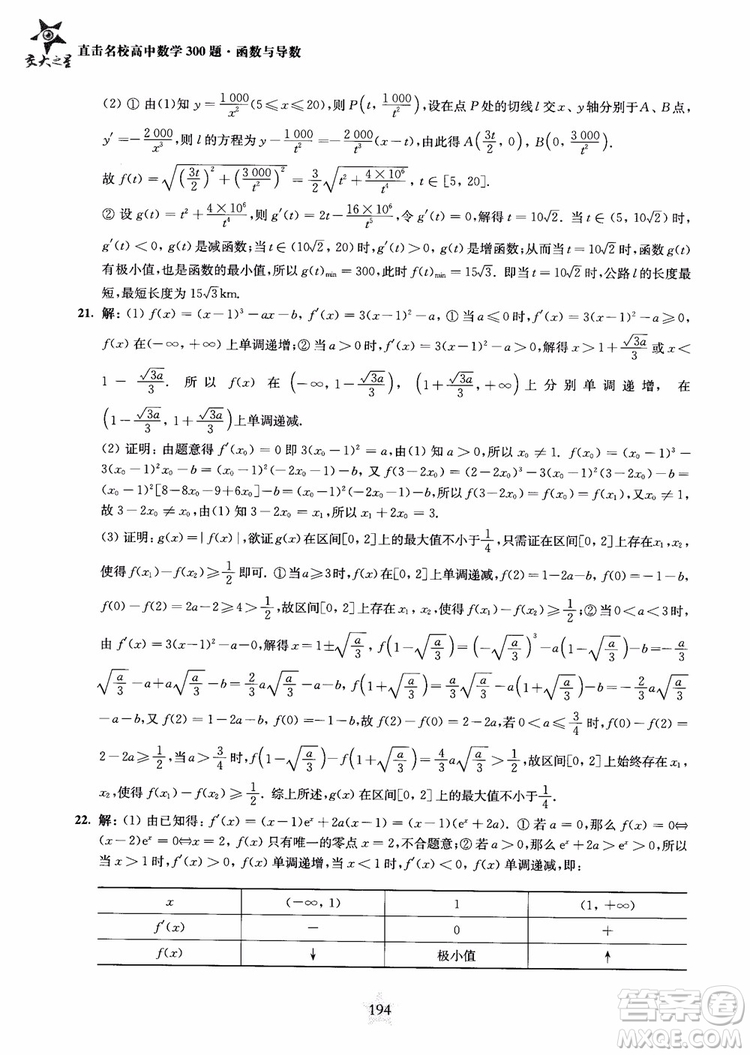 交大之星2018年直擊名校高中數(shù)學(xué)300題函數(shù)與導(dǎo)數(shù)專項(xiàng)集訓(xùn)參考答案