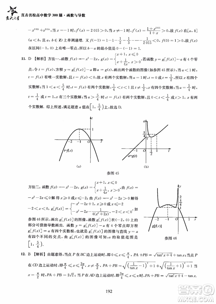 交大之星2018年直擊名校高中數(shù)學(xué)300題函數(shù)與導(dǎo)數(shù)專項(xiàng)集訓(xùn)參考答案