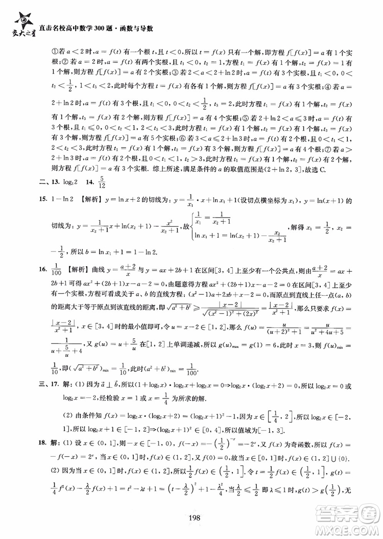 交大之星2018年直擊名校高中數(shù)學(xué)300題函數(shù)與導(dǎo)數(shù)專項(xiàng)集訓(xùn)參考答案