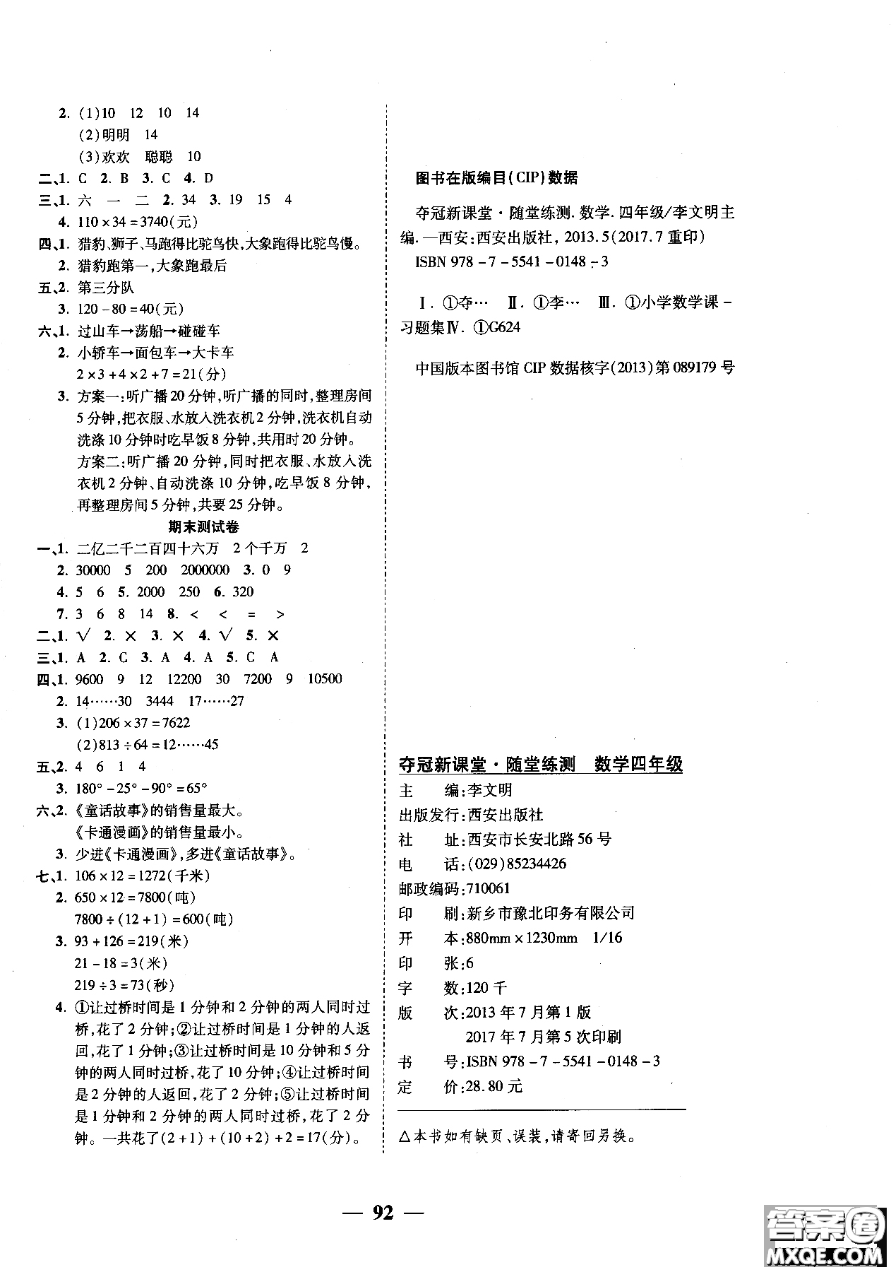 2018年奪冠新課堂隨堂練測四年級上冊數(shù)學(xué)RJ人教版參考答案