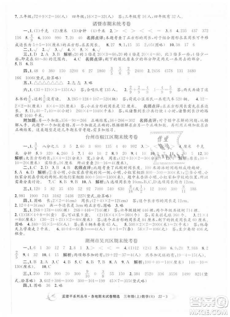 9787517811749孟建平各地期末試卷精選2018年三年級數(shù)學上答案