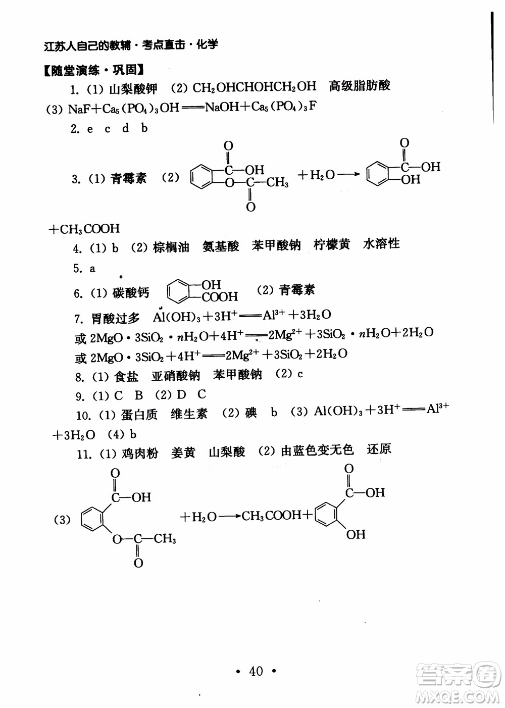 2019學(xué)業(yè)水平測(cè)試考點(diǎn)直擊化學(xué)SJ參考答案