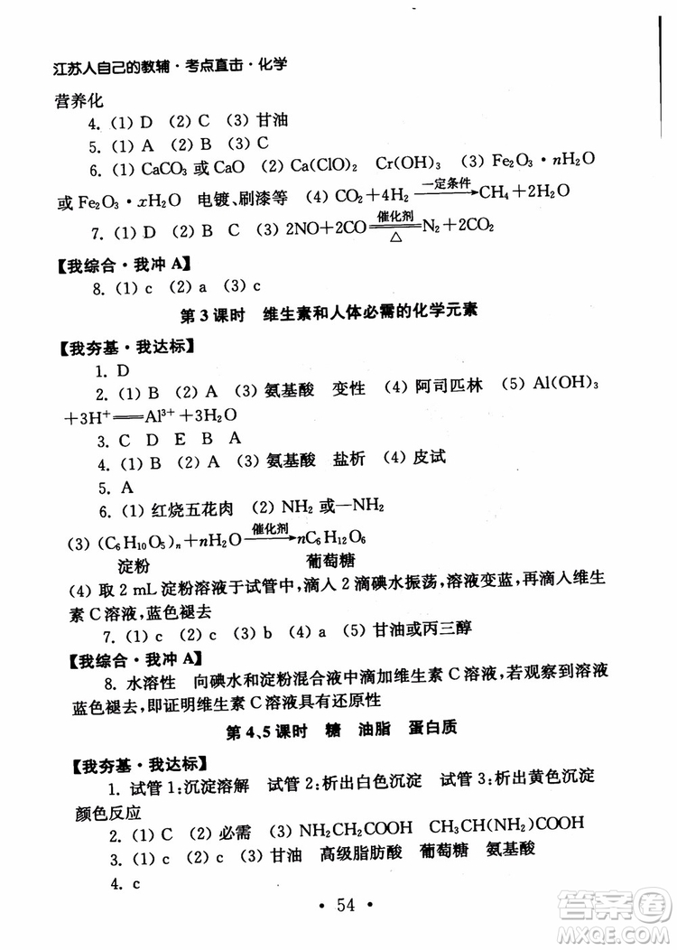 2019學(xué)業(yè)水平測(cè)試考點(diǎn)直擊化學(xué)SJ參考答案