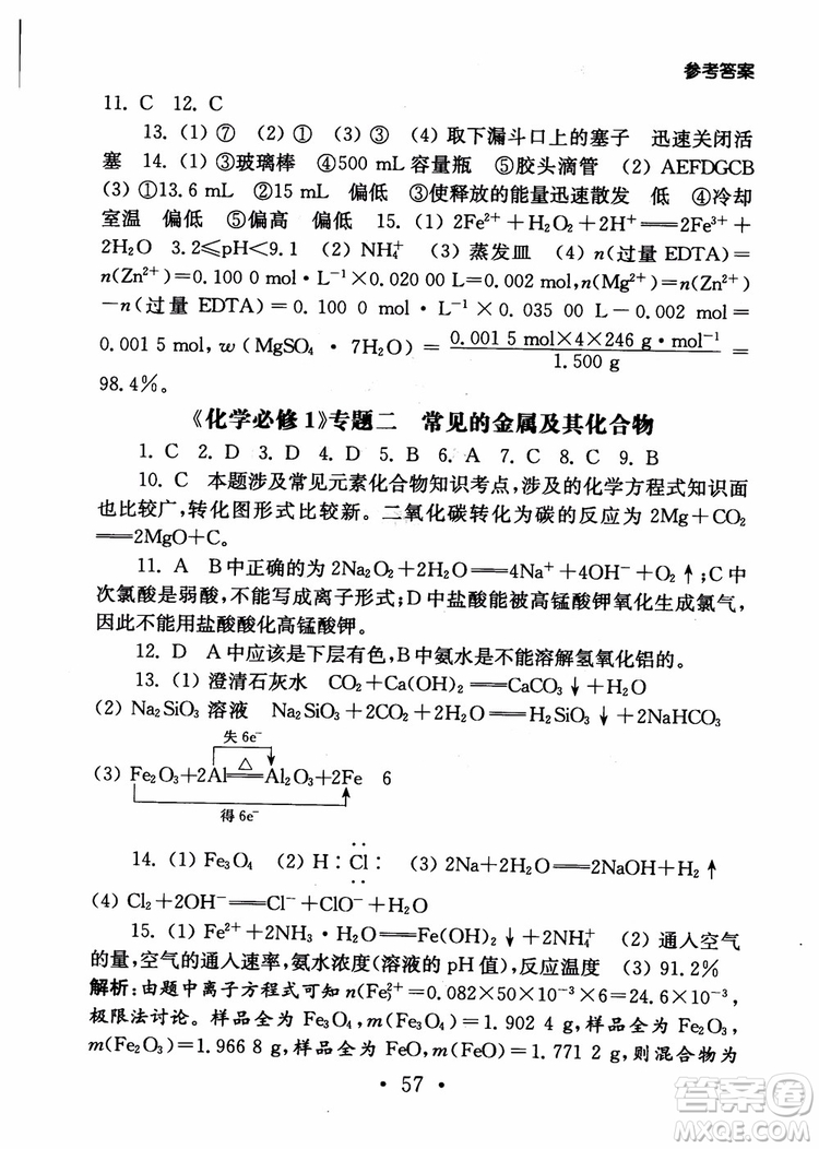 2019學(xué)業(yè)水平測(cè)試考點(diǎn)直擊化學(xué)SJ參考答案