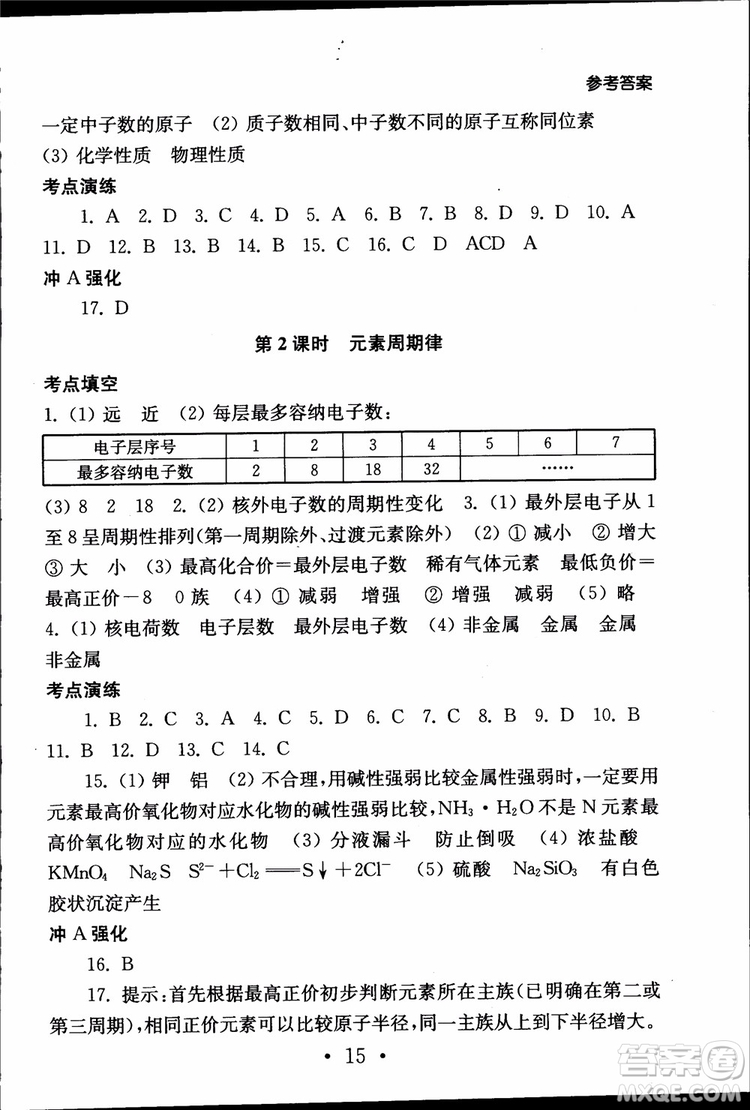 2019江蘇普通高中必修科目學(xué)業(yè)水平測試考點(diǎn)直擊化學(xué)RJ人教版參考答案