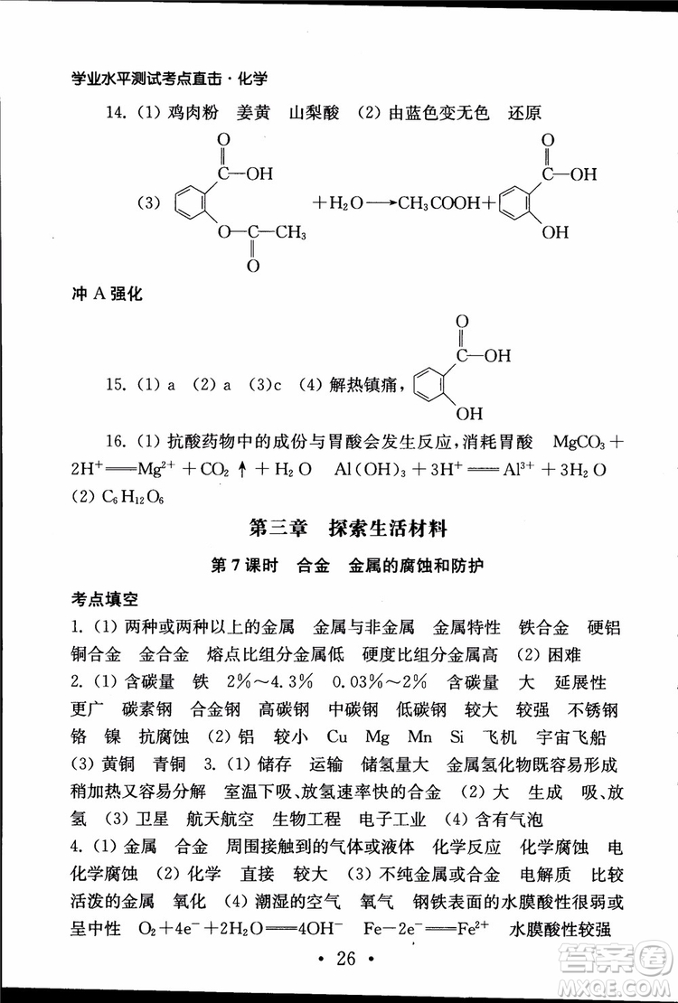 2019江蘇普通高中必修科目學(xué)業(yè)水平測試考點(diǎn)直擊化學(xué)RJ人教版參考答案