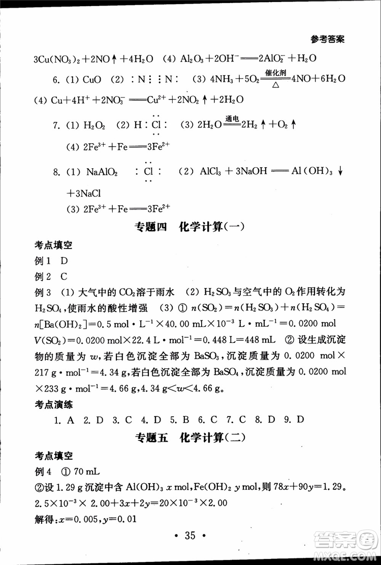 2019江蘇普通高中必修科目學(xué)業(yè)水平測試考點(diǎn)直擊化學(xué)RJ人教版參考答案