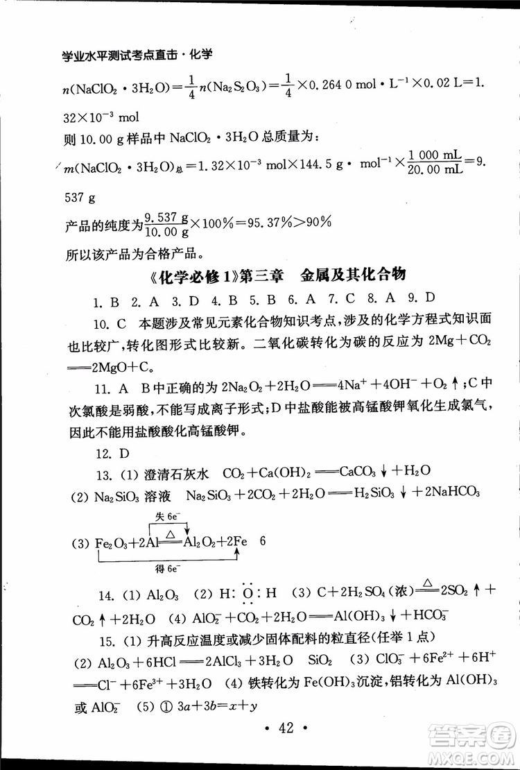 2019江蘇普通高中必修科目學(xué)業(yè)水平測試考點(diǎn)直擊化學(xué)RJ人教版參考答案