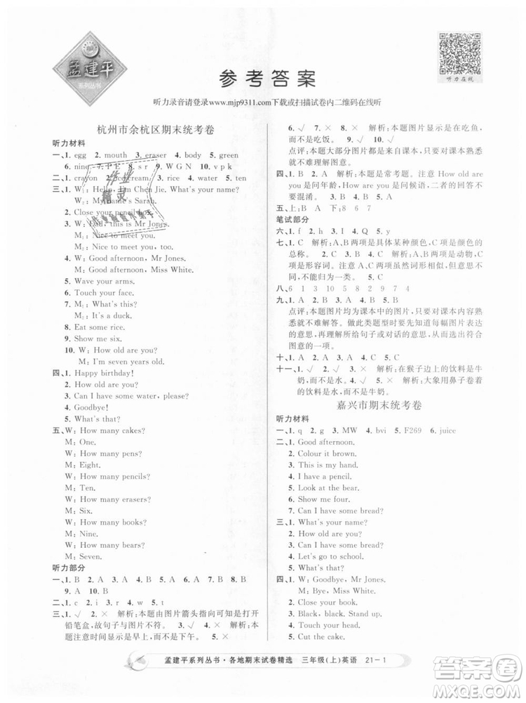 9787517811817孟建平各地期末試卷精選三年級上冊英語2018年人教版答案