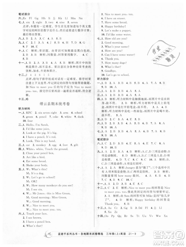 9787517811817孟建平各地期末試卷精選三年級上冊英語2018年人教版答案