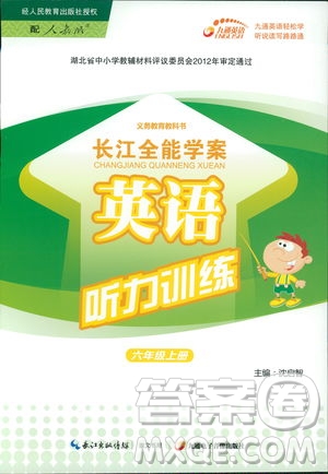 2018年長江全能學案英語聽力訓練六年級上冊人教版參考答案