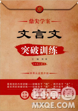 2018年鼎尖學(xué)案突破訓(xùn)練七年級上冊人教版參考答案