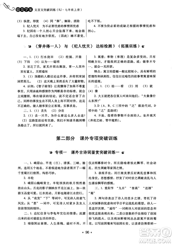 2018年鼎尖學(xué)案突破訓(xùn)練七年級上冊人教版參考答案