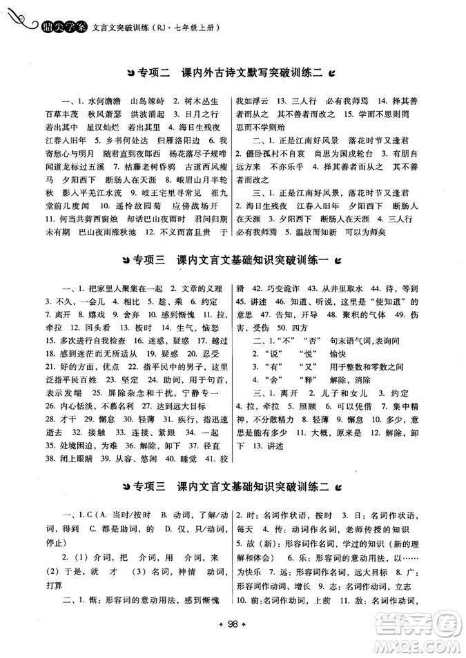 2018年鼎尖學(xué)案突破訓(xùn)練七年級上冊人教版參考答案