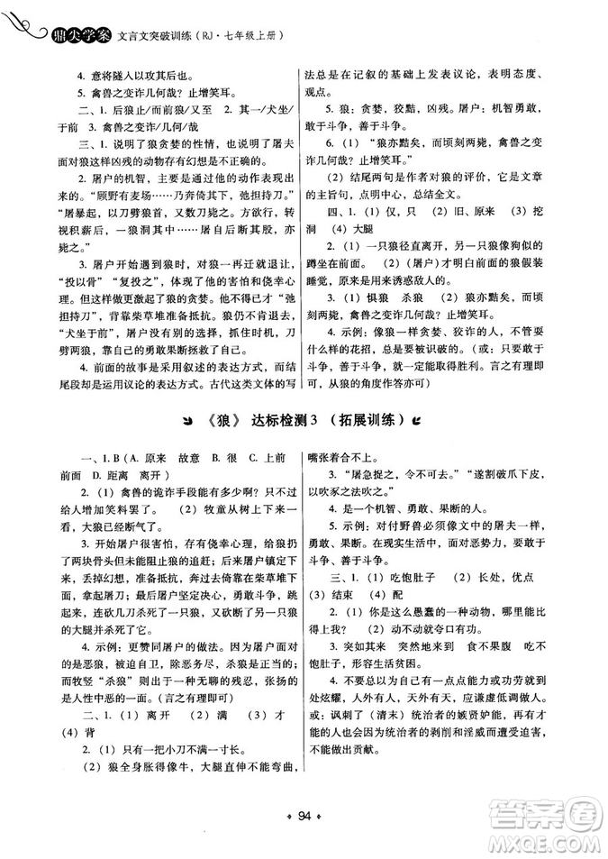 2018年鼎尖學(xué)案突破訓(xùn)練七年級上冊人教版參考答案