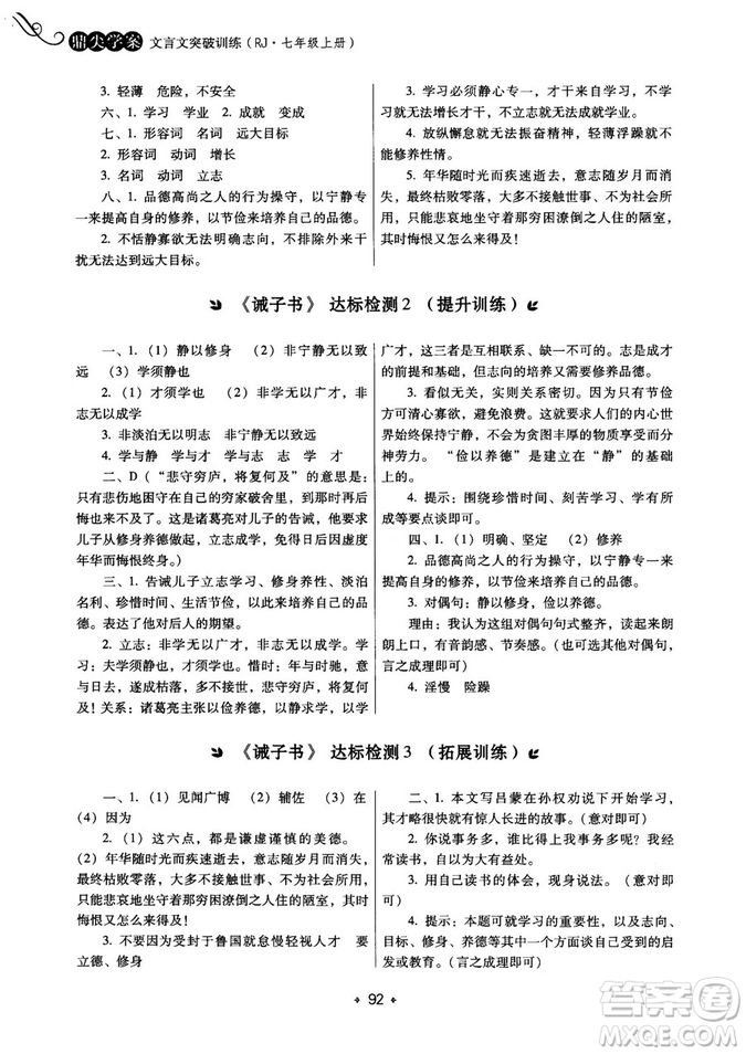 2018年鼎尖學(xué)案突破訓(xùn)練七年級上冊人教版參考答案