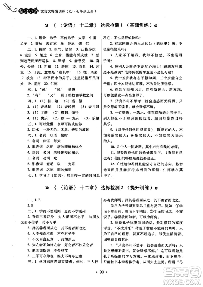 2018年鼎尖學(xué)案突破訓(xùn)練七年級上冊人教版參考答案