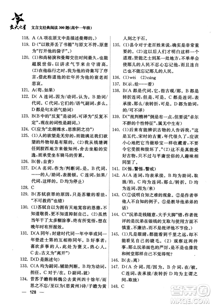 交大之星2018年文言文經(jīng)典閱讀300題高中一年級答案