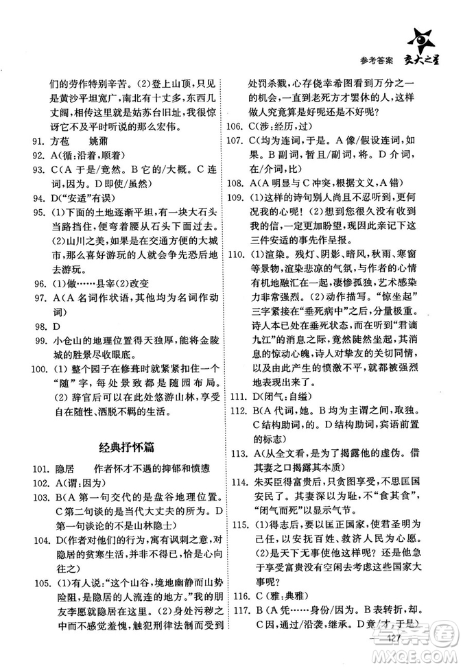 交大之星2018年文言文經(jīng)典閱讀300題高中一年級答案