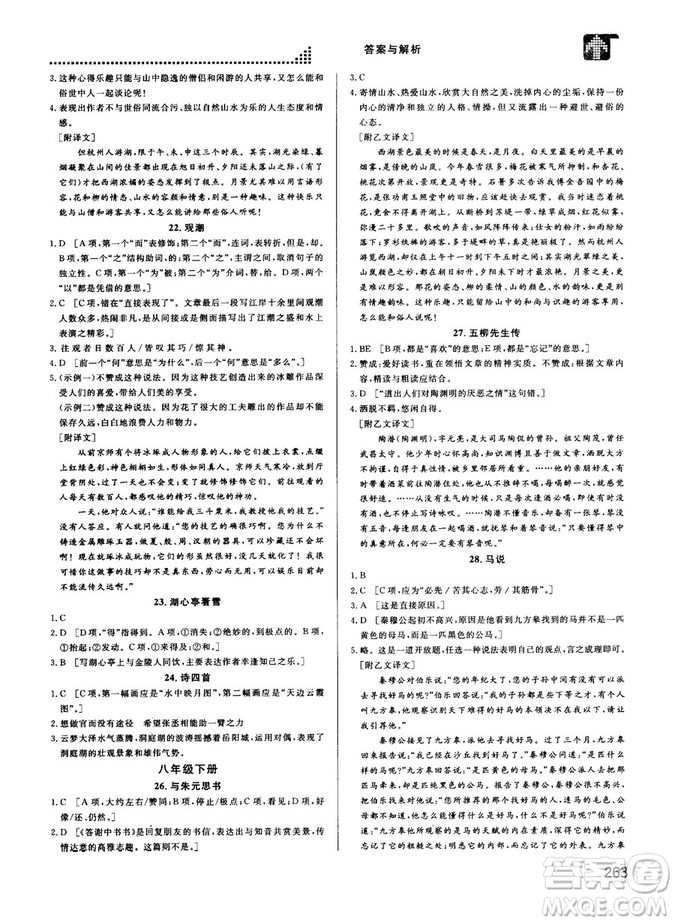 2018版考點同步解讀文言文圖解注釋初中全一冊參考答案