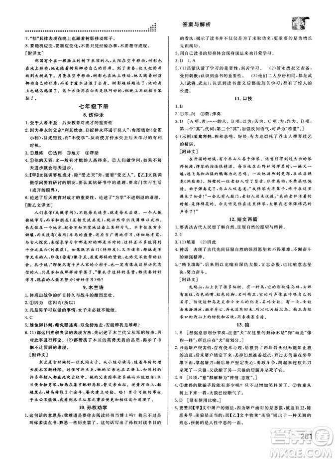 2018版考點同步解讀文言文圖解注釋初中全一冊參考答案