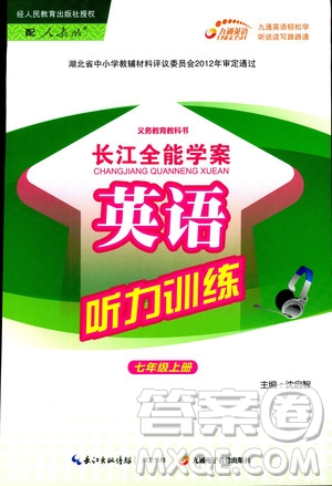 2018年長江全能學(xué)案英語聽力訓(xùn)練七年級(jí)上冊(cè)人教版參考答案