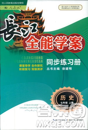 9787535392442長江全能學(xué)案歷史七年級上冊同步練習(xí)冊2018版參考答案