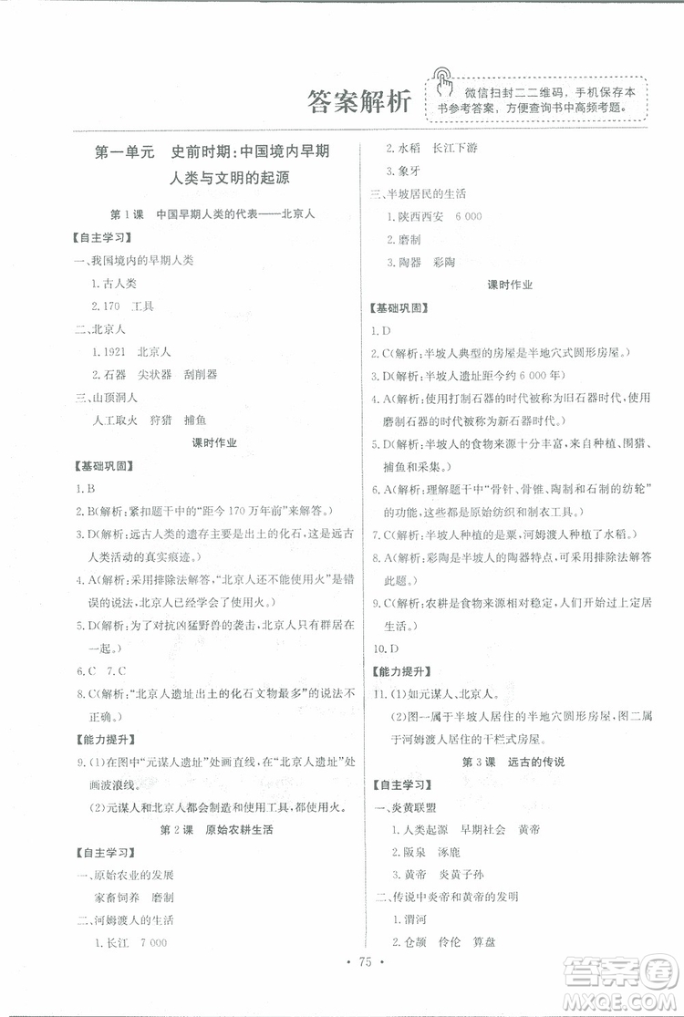 9787535392442長江全能學(xué)案歷史七年級上冊同步練習(xí)冊2018版參考答案