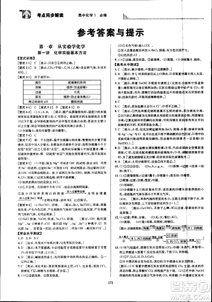 2018新版考點同步解讀高中化學(xué)1必修第五版參考答案