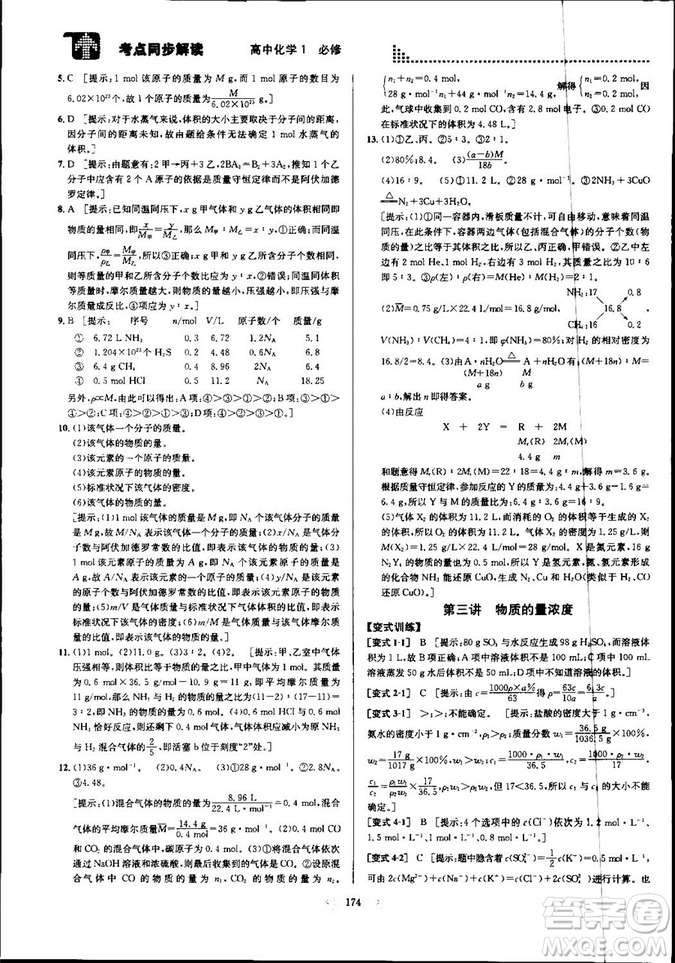 2018新版考點同步解讀高中化學(xué)1必修第五版參考答案