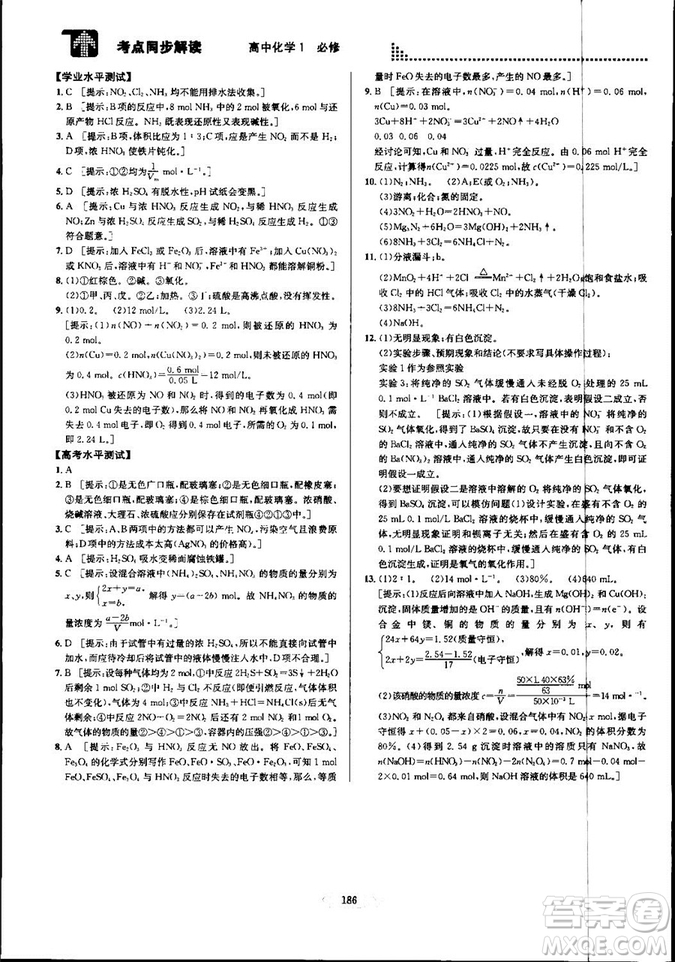 2018新版考點同步解讀高中化學(xué)1必修第五版參考答案