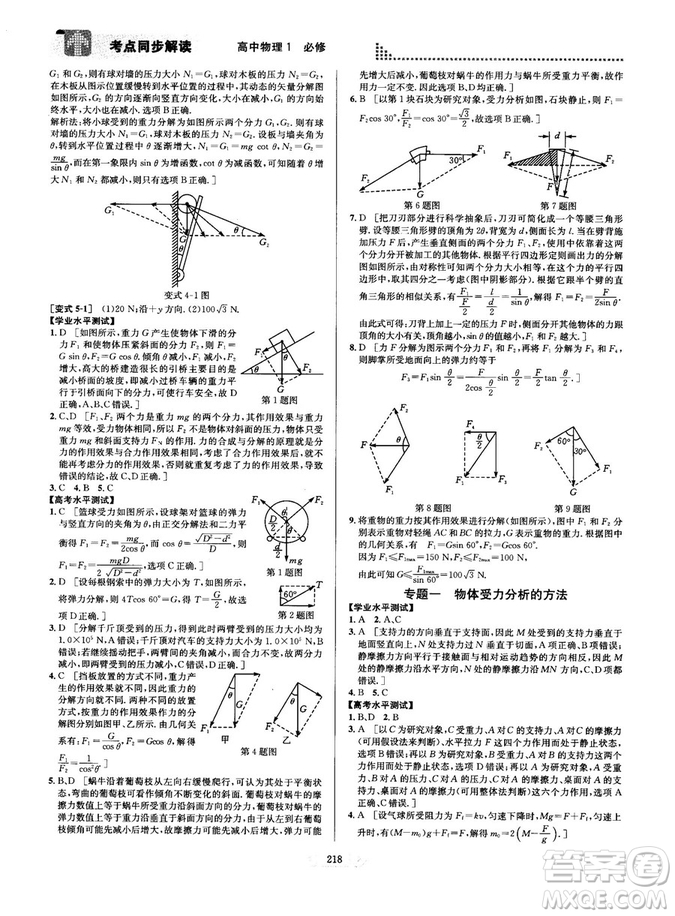 2018新版考點(diǎn)同步解讀高中物理1必修第五版參考答案