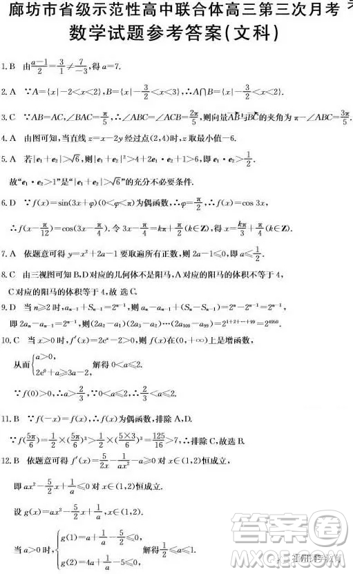 2019屆廊坊市省級示范校高三第三次聯(lián)考數(shù)學(xué)文科試題答案