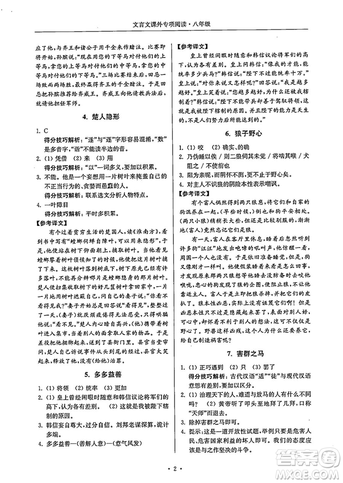 南大勵學(xué)2018年高分閱讀課外專項閱讀文言文八年級參考答案