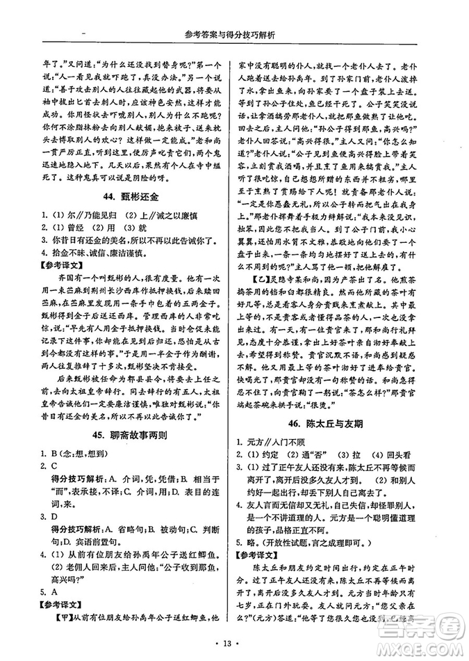 南大勵學(xué)2018年高分閱讀課外專項閱讀文言文八年級參考答案