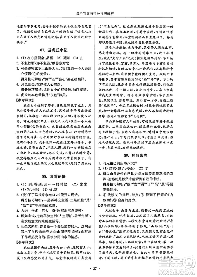 南大勵學(xué)2018年高分閱讀課外專項閱讀文言文八年級參考答案