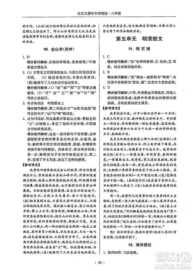 南大勵學(xué)2018年高分閱讀課外專項閱讀文言文八年級參考答案