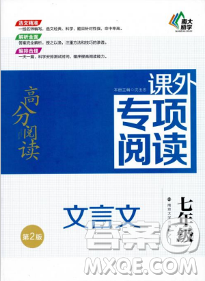 第2版2018年高分閱讀課外專項閱讀文言文七年級參考答案